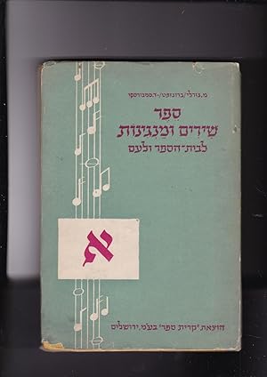 Image du vendeur pour sefer Shirim umanginot leganey yeladim ulvatey hasefer. Kovetz rishon mis en vente par Meir Turner