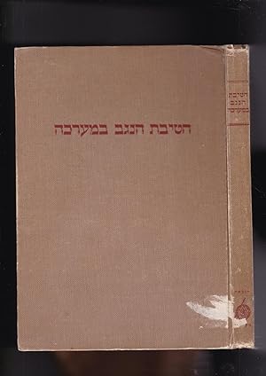 Seller image for Khativat HaNegev BaMa'arakha [The Negev Brigade in Battle] for sale by Meir Turner