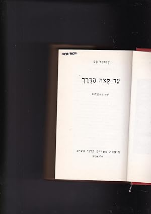 Imagen del vendedor de Ad ketseh ha-derekh : shirim u-valadot a la venta por Meir Turner