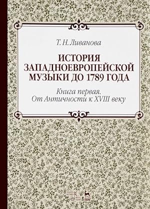 Seller image for Istorija zapadnoevropejskoj muzyki do 1789 goda. Kniga 1. Ot Antichnosti k XVIII v. Uchebnoe posobie for sale by Ruslania