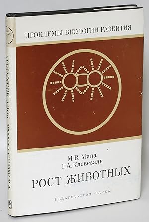 Rost zhivotnyh: analiz na urovne organizma [title in Russian]