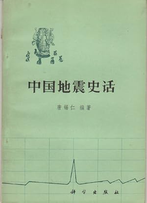       . [Zhongguo di zhen shi hua]. [History of Earthquakes in China].