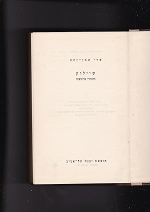 Seller image for SHAILOK hayehudi miVenetzya [Shylock the Jew of Venice] for sale by Meir Turner