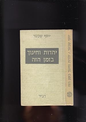 Seller image for Yahadut ve-hinukh be-zeman ha-zeh Yahadut vekhunukh bazman haze for sale by Meir Turner