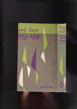 Seller image for Afar Noher : mivkhar shirim for sale by Meir Turner