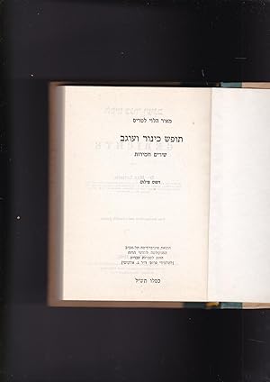 Seller image for TOFES KINOR VE-UGAV shirim uvmirot Gedichte von Dr. Max Letteris for sale by Meir Turner