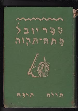 Seller image for SEFER HAYOVEL limlot 50 shana liyesod Petah Tikva [5]638 - [5]688 [=Jubilee Book. 50 years to the establishment of Peach Tikvah 1878-1938 ] for sale by Meir Turner