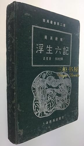 Shen Fu's Six Chapters of a Floating Life. Fu Sheng Liu Ji. Original First Edition Translated by ...