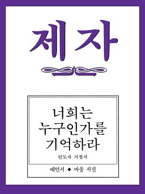 Immagine del venditore per Disciple III Korean Teacher Helps (Paperback or Softback) venduto da BargainBookStores