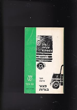 Seller image for Pitz'ey Bagrut [English title: The Brigade] for sale by Meir Turner