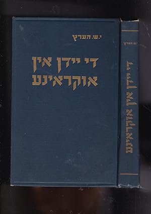 Imagen del vendedor de Di Yidn in Ukrayne: fun di eltste tsaytn biz nokh 1648-1649/ The Jews in the Ukraine from the earliest times through 1648-49 a la venta por Meir Turner