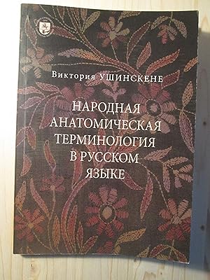 Narodnaia anatomicheskiaia terminologiia v russkom iazyke : slovoobrazovatel'naia i semanticheska...