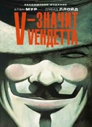 V-znachit Vendetta