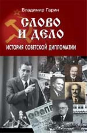 Slovo i delo: istorija sovetskoj diplomatii