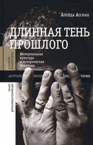 Bild des Verkäufers für Dlinnaja ten proshlogo: Memorialnaja kultura i istoricheskaja politika zum Verkauf von Ruslania