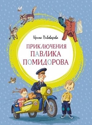 Seller image for Prikljuchenija Pavlika Pomidorova for sale by Ruslania