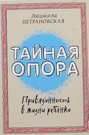 Seller image for Tajnaja opora. Privjazannost v zhizni rebenka for sale by Ruslania