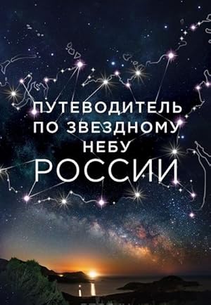 Putevoditel po zvezdnomu nebu Rossii