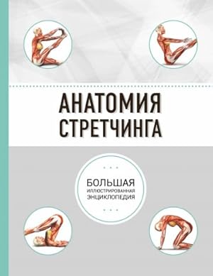 Anatomija stretchinga. Bolshaja illjustrirovannaja entsiklopedija