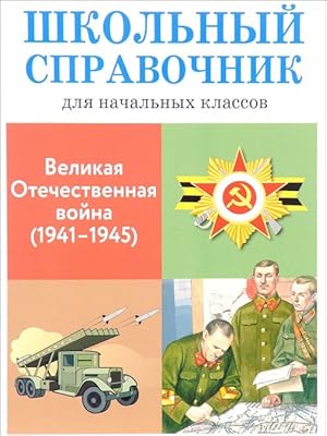 Velikaja otechestvennaja vojna (1941-1945)