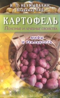 Seller image for Kartofel. Poleznye i lechebnye svojstva. Mify i realnost for sale by Ruslania