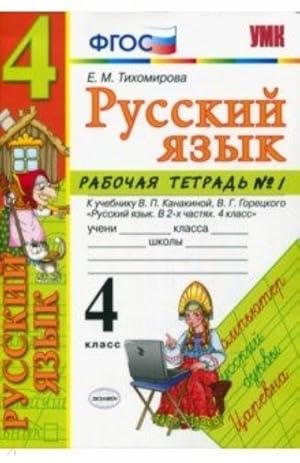 Seller image for Russkij jazyk. 4 klass. Rabochaja tetrad 1. K uchebniku V. P. Kanakinoj, V. G. Goretskogo for sale by Ruslania