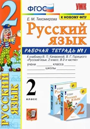 Seller image for Russkij jazyk. 2 klass. Rabochaja tetrad. Chast 1. K uchebniku Kanakinoj V.P., Goretskogo V.G. FGOS for sale by Ruslania