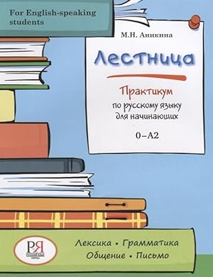 Lestnitsa / Ladder / Staircase. Workbook / Practicum for beginners, for English-speaking students