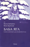 Seller image for BABA YAGA. CUENTOS TRADICIONALES RUSOS for sale by Agapea Libros