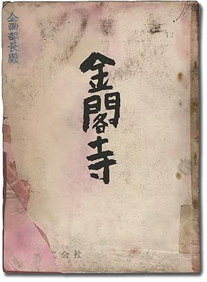 Enjo (Conflagration) [ Kinkakuji] (Original screenplay for the 1958 film)