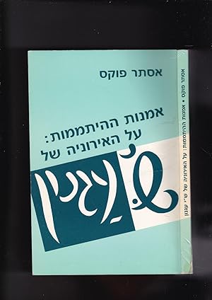 Imagen del vendedor de Omanut ha-Hitamemut: al ha-Ironyah shel Shai Agnon / Cunning Innocence: On S.Y. Agnon's Irony a la venta por Meir Turner