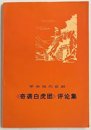 Seller image for Ge ming xian dai Jing ju "Qi xi bai hu tuan" ping lun ji ???????????????? for sale by Bolerium Books Inc.