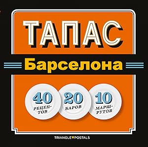 Seller image for Tapas Barcelona 40 Recetas 20 Locales 10 Rutas for sale by Imosver
