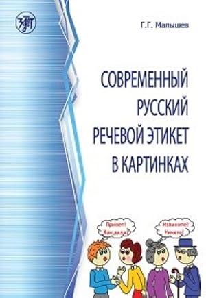 Sovremennyj russkij rechevoj etiket v kartinkakh / Modern Russian speech etiquette in the pictures