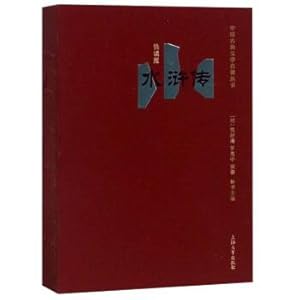 Immagine del venditore per Water Margin (Quick Reading Edition) Chinese Classical Literature Series(Chinese Edition) venduto da liu xing