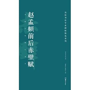 Immagine del venditore per Selected series of calligraphy posts in colleges and universities: Zhao Mengfu and Chibi Fu(Chinese Edition) venduto da liu xing