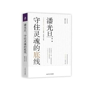 Image du vendeur pour Pan Guangdan: Keeping the bottom line of the soul(Chinese Edition) mis en vente par liu xing