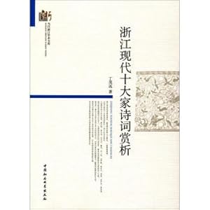 Seller image for Zhejiang Modern Ten Scholars Appreciation of Contemporary Zhejiang Academic Library(Chinese Edition) for sale by liu xing