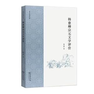 Imagen del vendedor de Han Yu Liu Zongyuan's Literature Evaluation(Chinese Edition) a la venta por liu xing