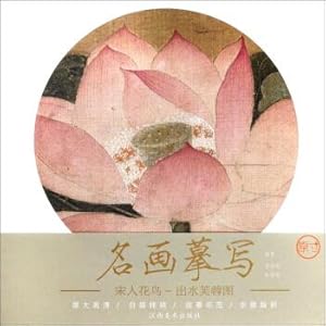 Imagen del vendedor de Song people. flowers and birds. water. Furong. famous paintings(Chinese Edition) a la venta por liu xing