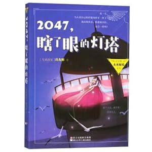 Seller image for 2047. the lighthouse Xu Youbin future secret series(Chinese Edition) for sale by liu xing