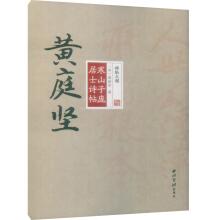 Immagine del venditore per Rubbings Grand View - Huang Tingjian Hanshanzi Pangju Shishi(Chinese Edition) venduto da liu xing