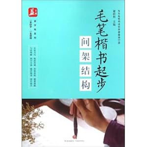 Seller image for Brush and calligraphy start (interframe structure) Yizi posts series(Chinese Edition) for sale by liu xing