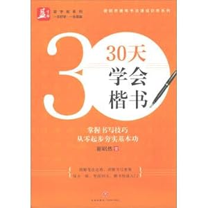 Seller image for 30 days to learn the script. Xie Zhaoran hard pen calligraphy. quick training series. Yizi posts series(Chinese Edition) for sale by liu xing