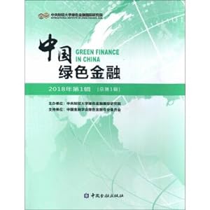 Immagine del venditore per China Green Finance 2018 Series 1 (Total 1st Series)(Chinese Edition) venduto da liu xing