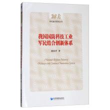 Seller image for China's national defense science and technology industry military-civilian combination innovation system(Chinese Edition) for sale by liu xing