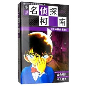 Imagen del vendedor de Detective Conan Fiction: The Witch of Jiang Shenyuan(Chinese Edition) a la venta por liu xing
