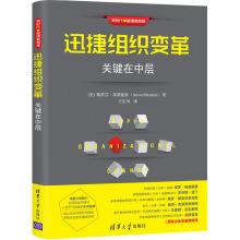 Seller image for Rapid organizational change: the key is in the middle (new era. management new thinking)(Chinese Edition) for sale by liu xing