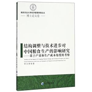 Image du vendeur pour Research on the Impact of Structural Adjustment and Technological Progress on China's Grain Production: Based on the Perspective of Production and Production Cost(Chinese Edition) mis en vente par liu xing