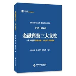 Seller image for The three pillars of financial technology (fine)(Chinese Edition) for sale by liu xing